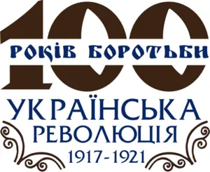 Українська революція 1917-1921 років. 100 років боротьби